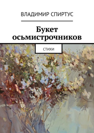 Владимир Спиртус. Букет осьмистрочников. Стихи