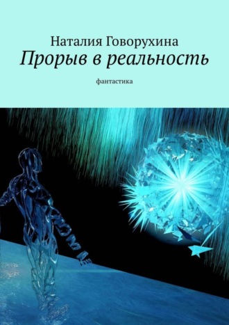 Обложка книги «Прорыв в реальность. Фантастика»