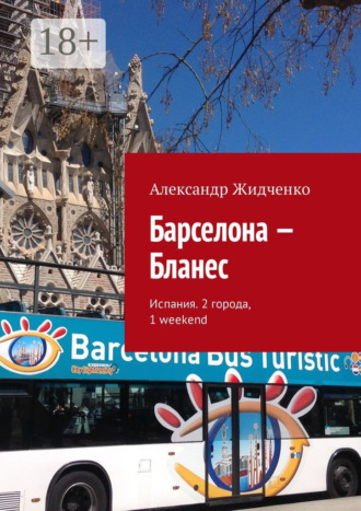 Обложка книги «Барселона – Бланес. Испания. 2 города, 1 weekend»