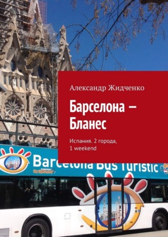 Александр Жидченко. Барселона – Бланес. Испания. 2 города, 1 weekend