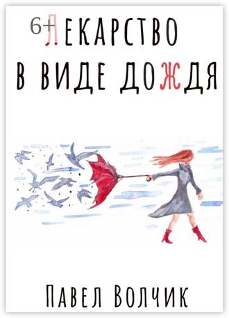Обложка книги «Лекарство в виде дождя»