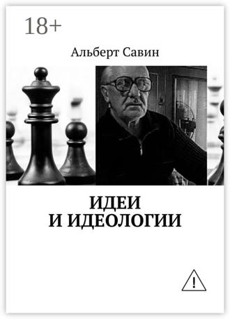 Обложка книги «Идеи и идеологии»