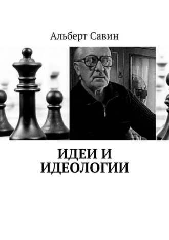 Альберт Савин. Идеи и идеологии