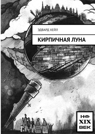 Обложка книги «Кирпичная луна»