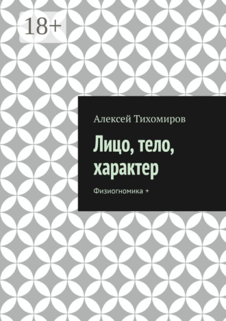 Обложка книги «Лицо, тело, характер. Физиогномика +»