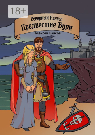Обложка книги «Северный Колосс. Предвестие Бури»