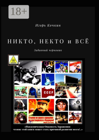 Обложка книги «Никто, некто и всё. Забавный черновик»