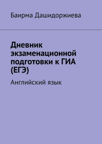 Баирма Дашидоржиева. Дневник экзаменационной подготовки к ГИА (ЕГЭ). Английский язык