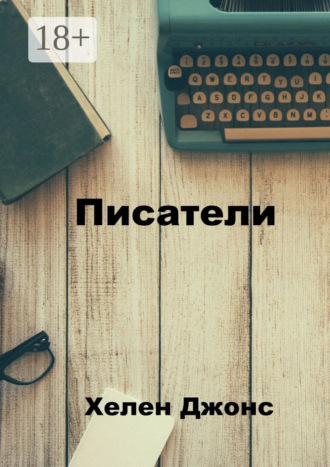 Обложка книги «Писатели»