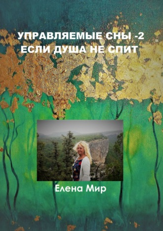 Елена Мир. Управляемые сны – 2. Если Душа не спит