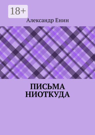 Обложка книги «Письма ниоткуда»