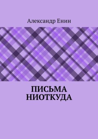 Александр Енин. Письма ниоткуда