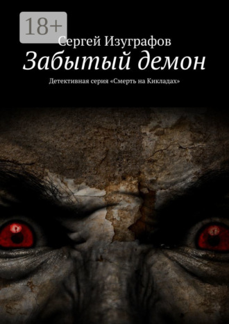 Обложка книги «Забытый демон. Детективная серия «Смерть на Кикладах»»