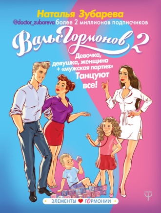Обложка книги «Вальс гормонов 2. Девочка, девушка, женщина + «мужская партия». Танцуют все!»