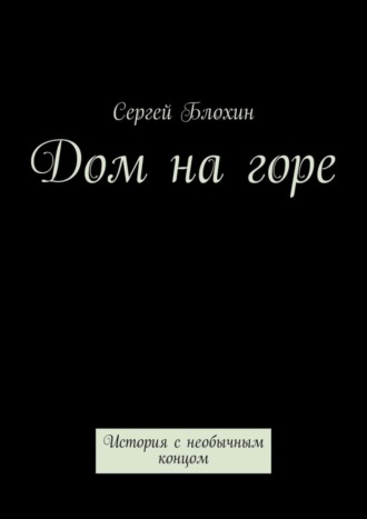 Сергей Блохин. Дом на горе. История с необычным концом