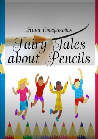 Обложка книги «Fairy Tales about Pencils»