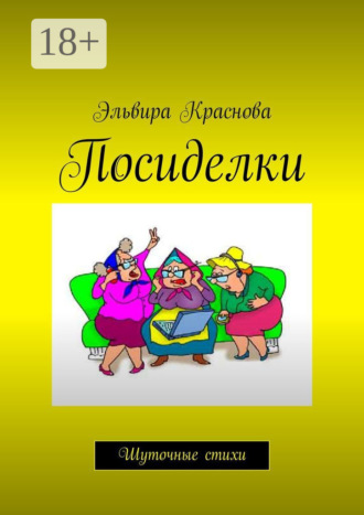 Обложка книги «Посиделки. Шуточные стихи»