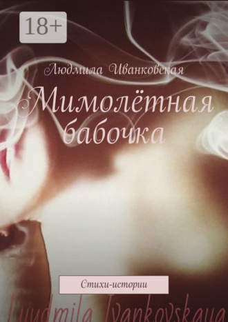 Обложка книги «Мимолётная бабочка. Стихи-истории»