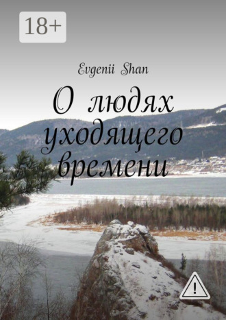Обложка книги «О людях уходящего времени»