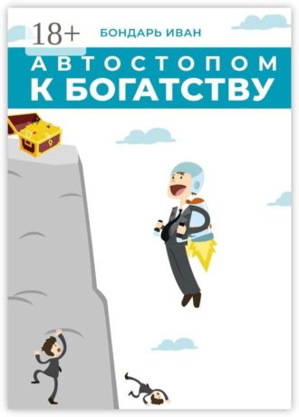 Обложка книги «Автостопом к богатству»