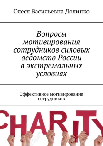 Обложка книги «Вопросы мотивирования сотрудников ведомств России. Эффективное мотивирование сотрудников»