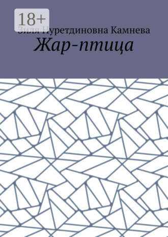 Обложка книги «Жар-птица»