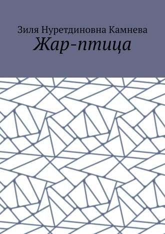 Зиля Нуретдиновна Камнева. Жар-птица