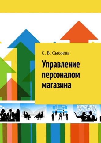 Обложка книги «Управление персоналом магазина»