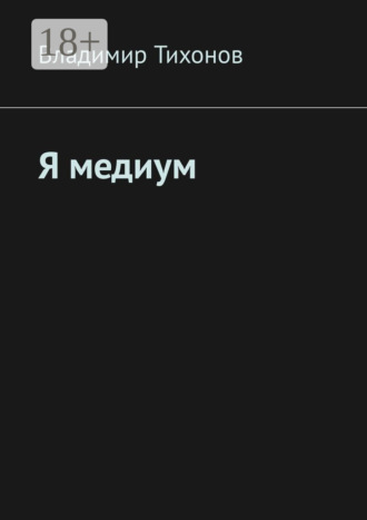 Обложка книги «Я медиум»