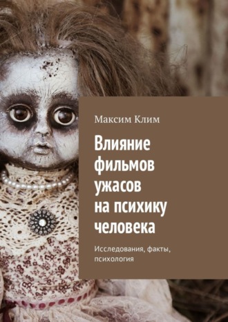 Обложка книги «Влияние фильмов ужасов на психику человека. Исследования, факты, психология»