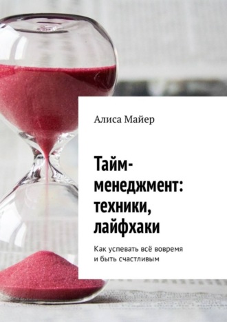 Обложка книги «Тайм-менеджмент: техники, лайфхаки»
