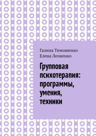 Обложка книги «Групповая психотерапия: программы, умения, техники»