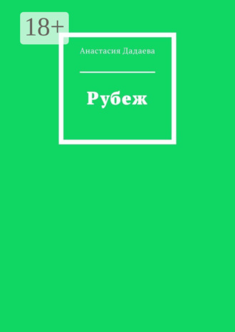 Анастасия Дадаева. Рубеж