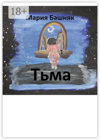 Мария Башняк. Тьма