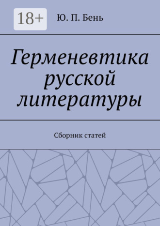 Обложка книги «Герменевтика русской литературы. Сборник статей»