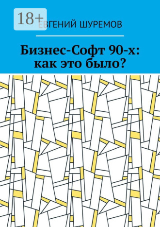 Обложка книги «Бизнес-Софт 90-х: как это было?»