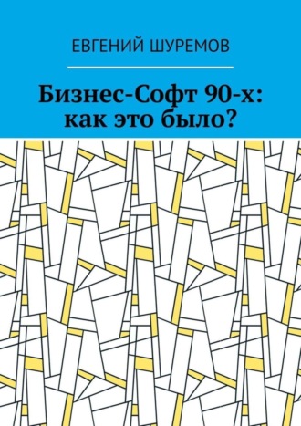 Евгений Шуремов. Бизнес-Софт 90-х: как это было?