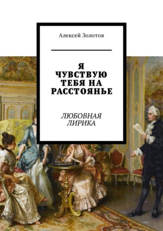 Обложка книги «Я чувствую тебя на расстоянье. Любовная лирика»