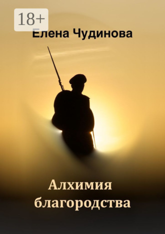 Обложка книги «Алхимия благородства»