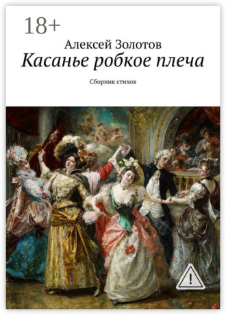 Обложка книги «Касанье робкое плеча. Сборник стихов»
