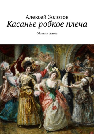 Алексей Золотов. Касанье робкое плеча. Сборник стихов