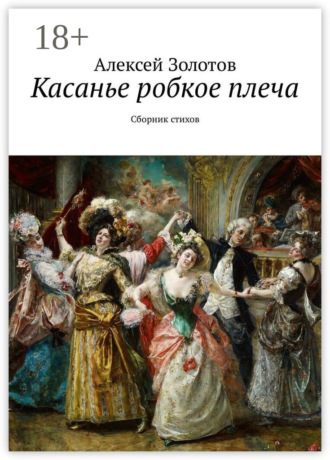 Алексей Золотов. Касанье робкое плеча. Сборник стихов