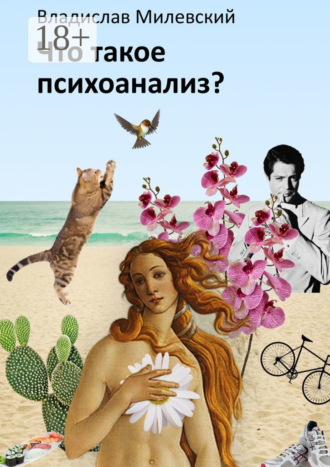 Обложка книги «Что такое психоанализ?»