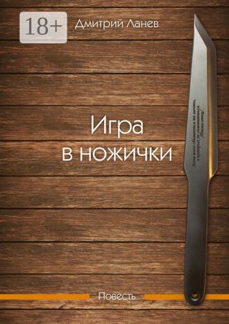 Обложка книги «Игра в ножички. Повесть»