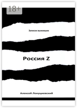 Обложка книги «Россия Z»