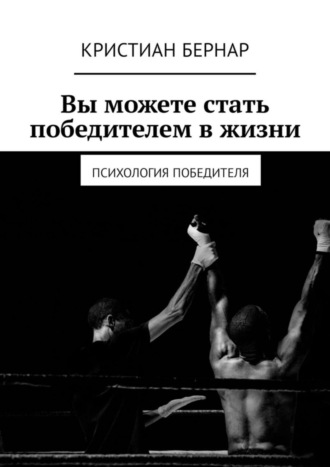 Обложка книги «Вы можете стать победителем в жизни. Психология победителя»