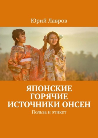 Обложка книги «Японские горячие источники Онсен. Польза и этикет»