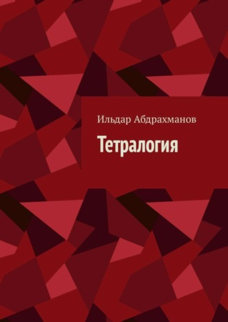 Обложка книги «Тетралогия»
