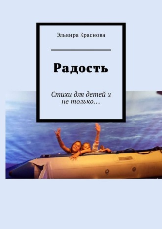 Обложка книги «Радость. Стихи для детей и не только…»