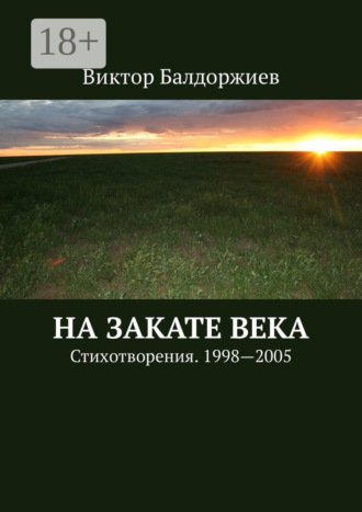Обложка книги «На закате века. Стихотворения. 1998—2005»